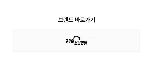 고수의운전면허 브랜드관