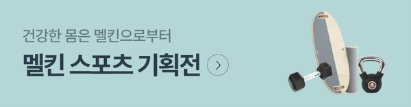 멜킨 스포츠 기획전 배너로 운동 기구와 헬스 용품을 소개하는 페이지로 이동