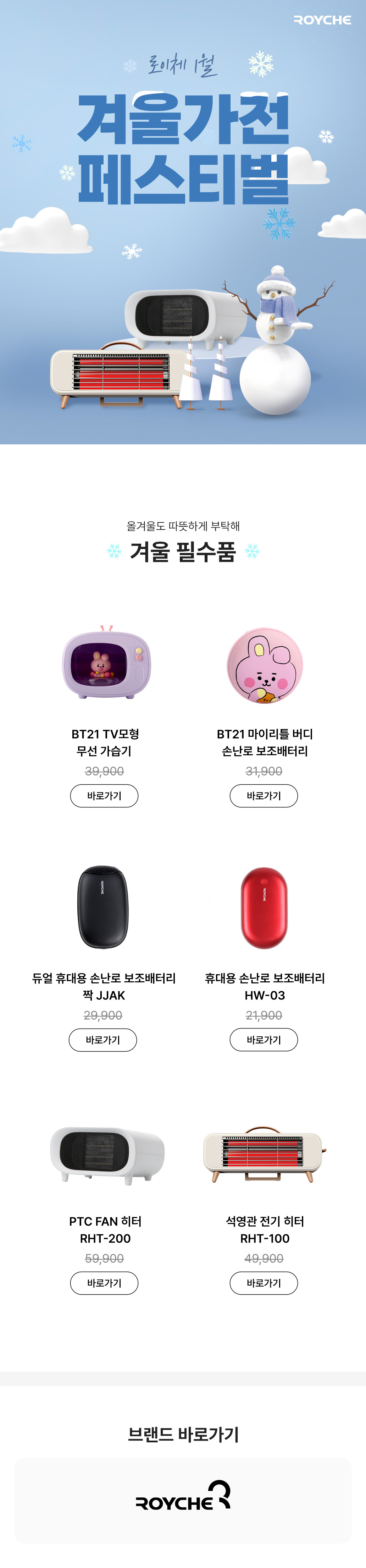 로이체 겨울가전 페스티벌에서 판매하는 가습기, 보온배터리, 히터 등 겨울 난방 및 보습 제품들을 소개하는 배너.
