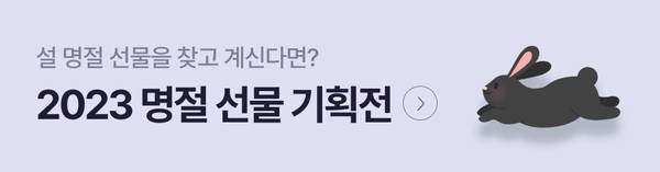 설 명절 선물 추천 상품을 소개하는 2023 명절 선물 기획전 배너