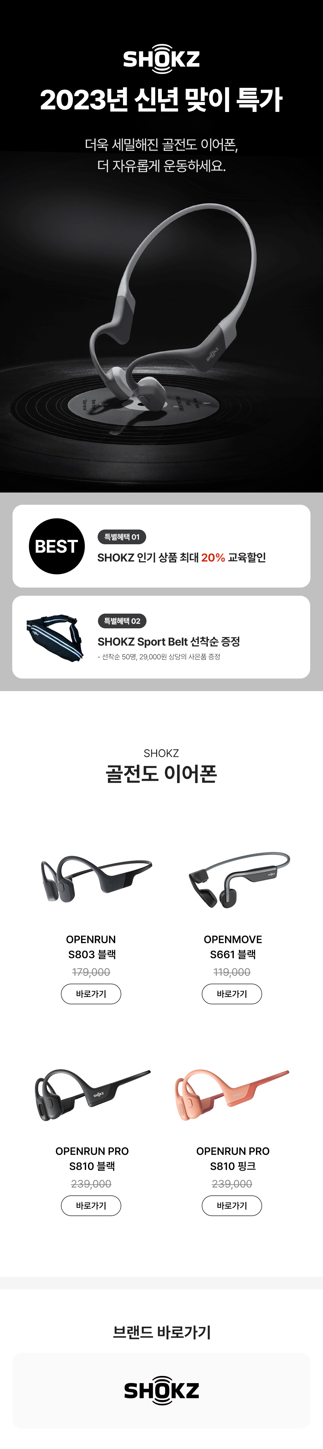 SHOKZ 2023년 신년 맞이 특가 이벤트로 골전도 이어폰 OPENRUN, OPENMOVE, OPENRUN PRO 등을 최대 20% 할인 판매하는 상품 페이지
