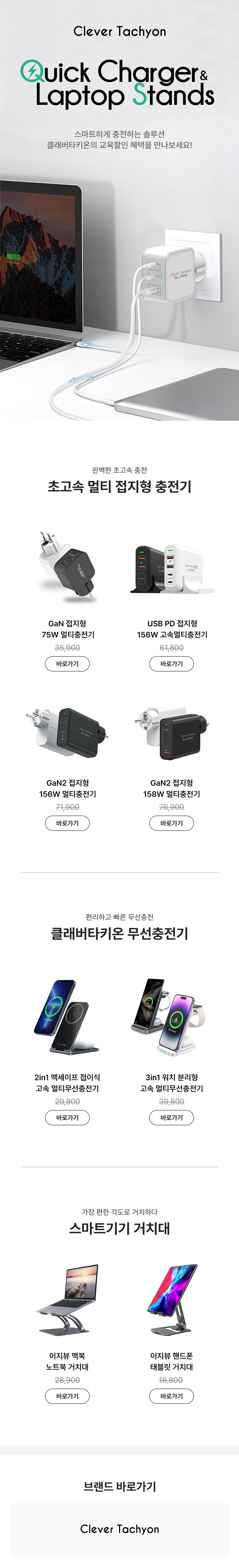 Clever Tachyon 빠른 충전 및 거치 기능을 제공하는 GaN 멀티 충전기, USB PD 충전기, 무선충전기, 스마트기기 거치대를 소개하는 제품 카테고리 페이지.