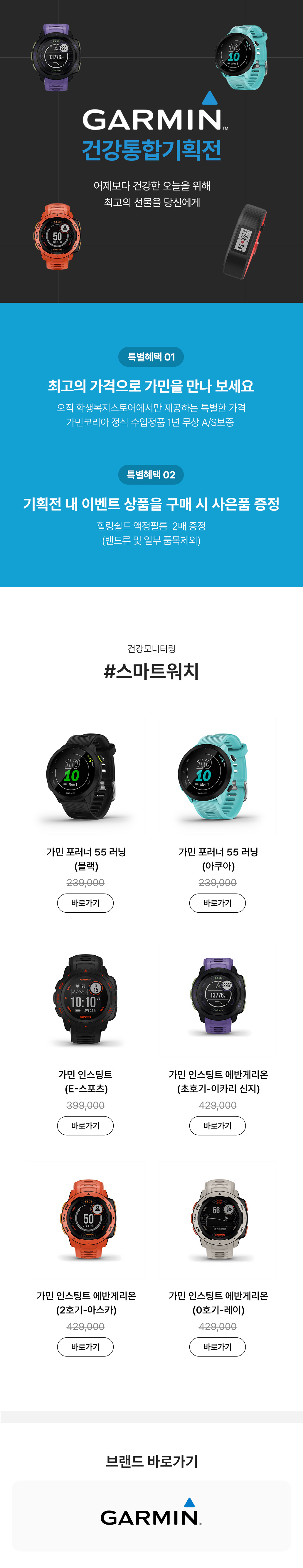가민 스마트워치 여러 모델을 소개하는 건강통합기획전 페이지로, 각 모델의 가격과 구매 버튼을 표시.