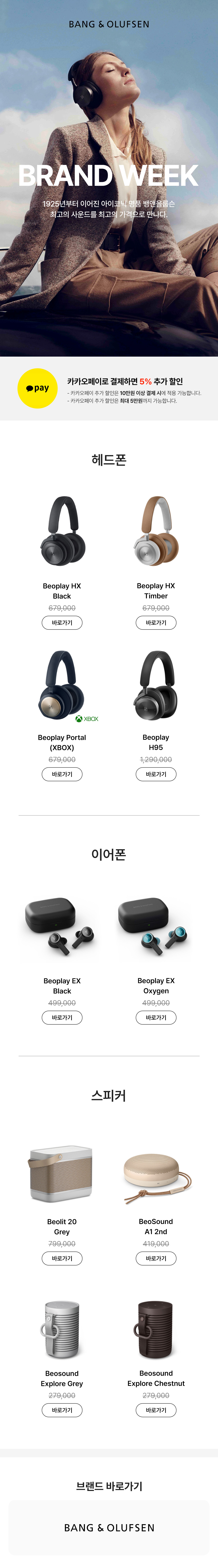 뱅&올룹센 브랜드위크 이벤트에서 헤드폰, 이어폰, 스피커 등 오디오 제품을 판매하는 상품 목록 안내.