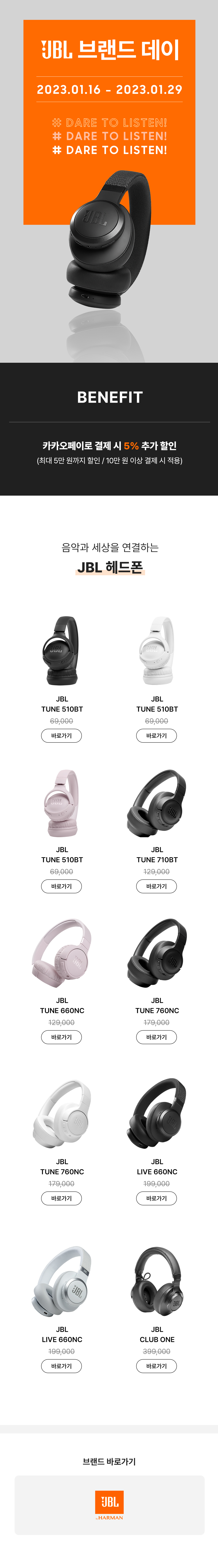JBL 브랜드 데이 이벤트에서 카카오페이 결제 시 5% 추가 할인을 제공하며, JBL 튠 시리즈와 라이브 시리즈 등 다양한 헤드폰 모델을 선보이는 기간 안내.