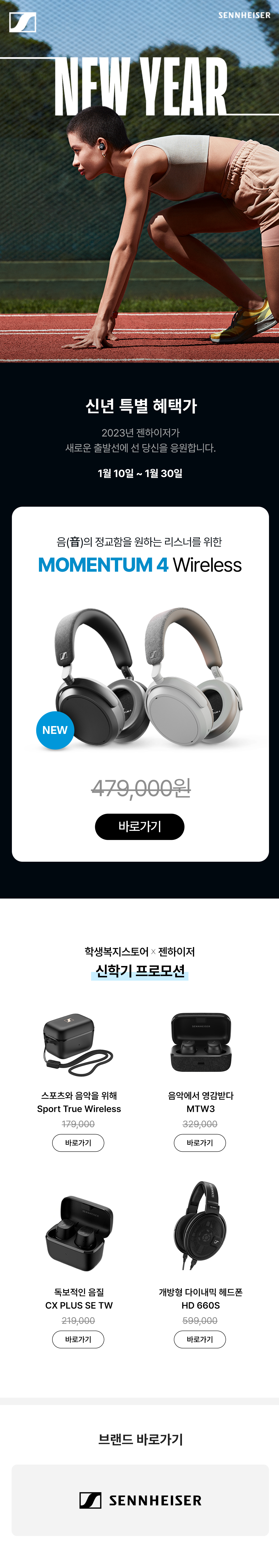 젠하이저 신년 특별 할인 이벤트로 MOMENTUM 4 무선 헤드폰과 스포츠·게이밍·운동용 오디오 기기 판매 안내