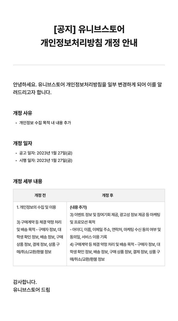 유니브스토어의 개인정보처리방침 개정 사항을 안내하는 공지문