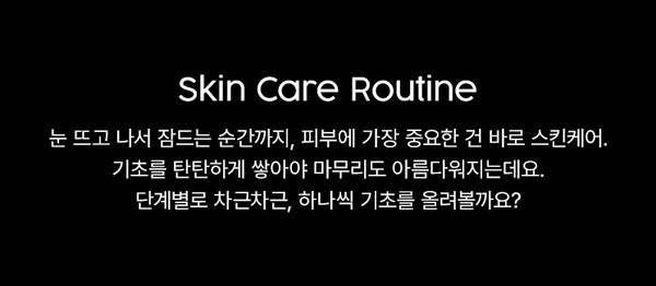 스킨 케어 루틴