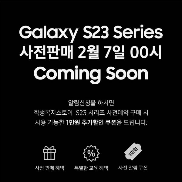삼성 Galaxy S23 Series 2월 7일 사전판매 안내 및 알림신청 시 1만원 할인 쿠폰 제공 안내.