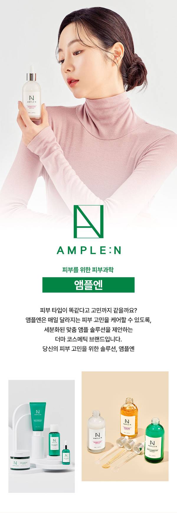 피부 개선을 위한 세럼 제품을 소개하는 앰플엔 브랜드 기획전 페이지