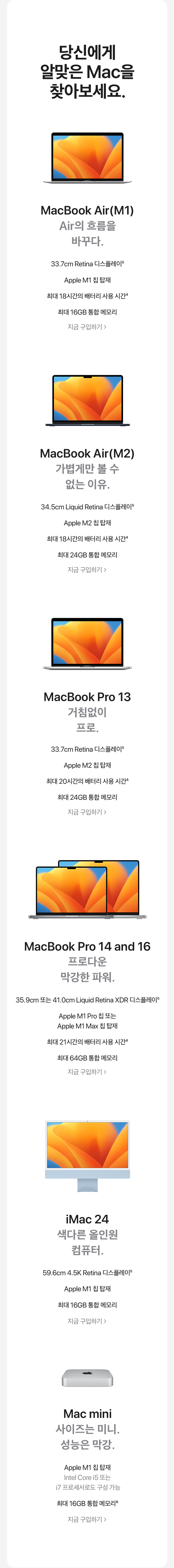 Apple Mac 제품군 라인업으로 MacBook Air, MacBook Pro, iMac, Mac mini의 사양과 특징을 안내하는 페이지
