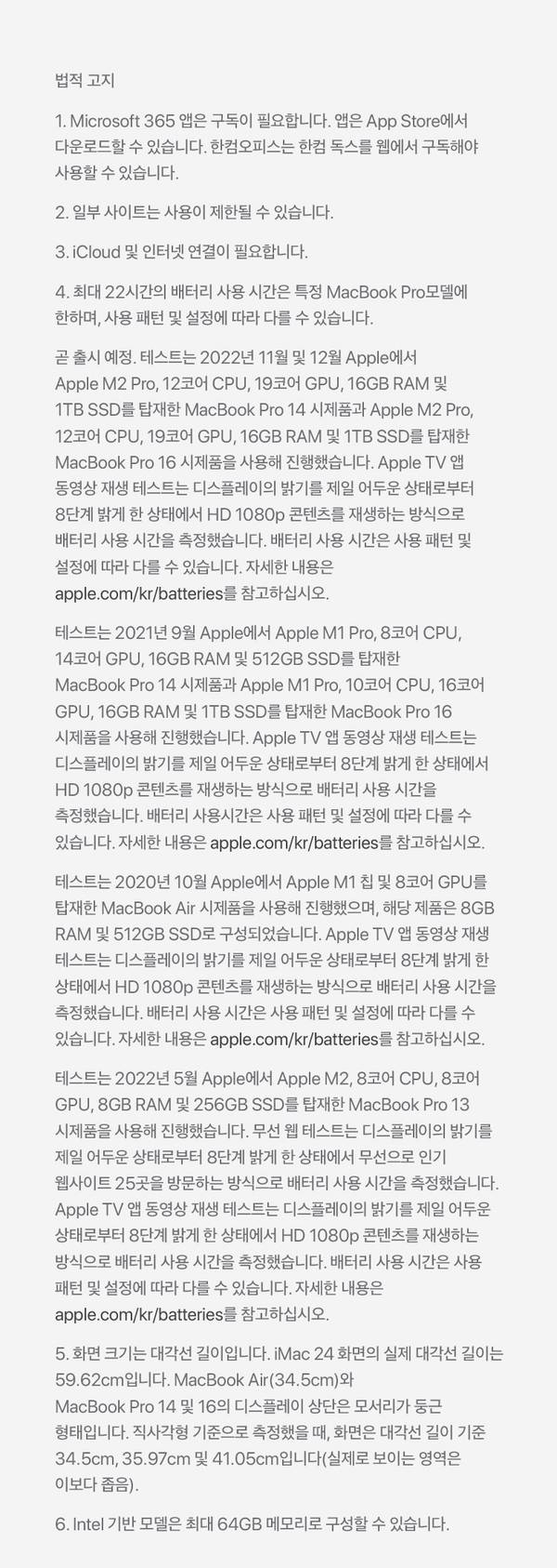 Apple Mac 제품의 웹 앱 호환성, 사이트 사용 제한, iCloud 연결, MacBook Pro 배터리 용량, 화면 크기, Intel 모델 메모리 한계 등을 안내하는 법적 공지사항.