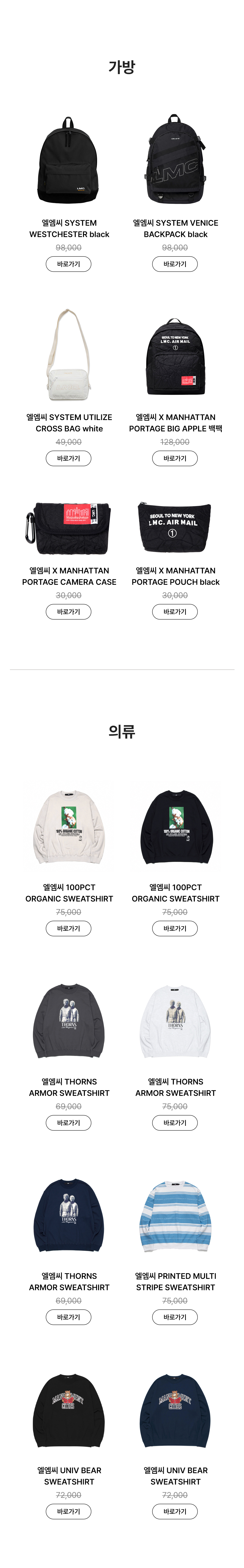 LMC와 협력 브랜드의 백팩, 크로스백, 카메라백, 스웨트셔츠 등 상품 목록을 보여주는 구성