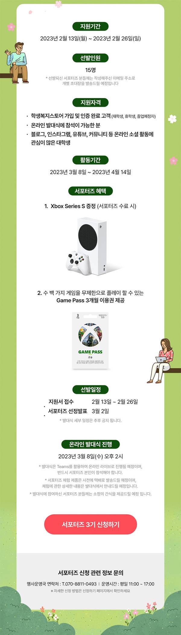 Xbox 서포터즈 3기 모집 안내로, 지원 기간과 선발 인원, 게이밍 기기 증정 등 혜택을 소개하는 페이지.