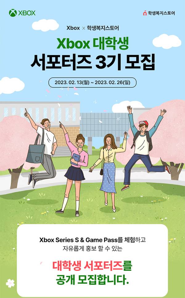 Xbox와 학생복지스토어가 함께하는 Xbox 대학생 서포터즈 3기 모집 안내, 2월 13일부터 26일까지 진행.