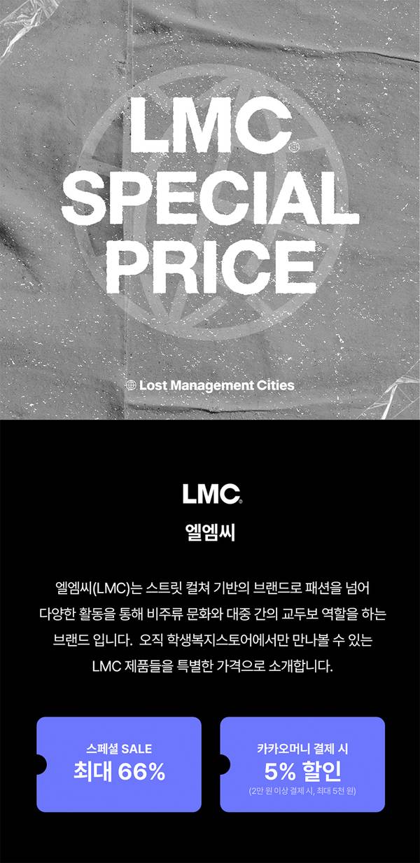 LMC 스페셜 가격 프로모션으로 최대 66% 할인과 카카오머니 결제 5% 할인을 안내하는 배너
