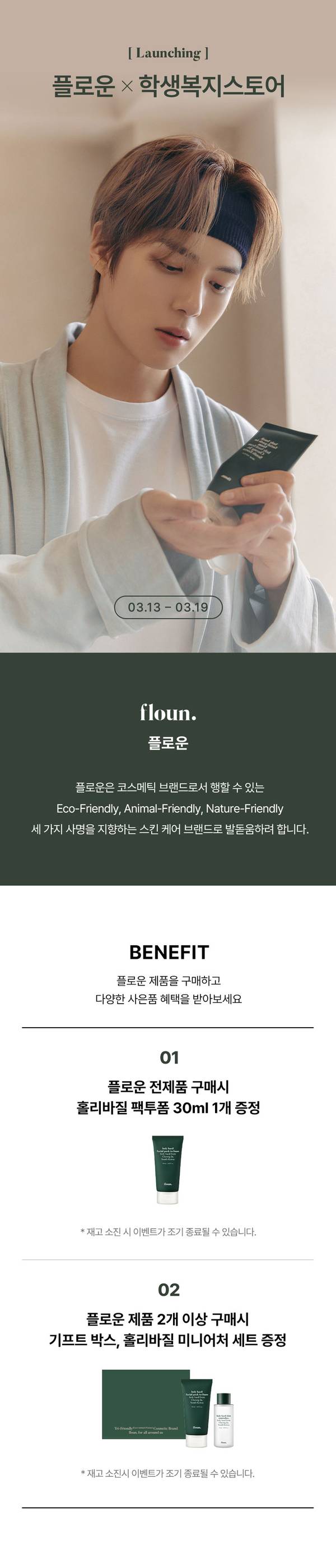 플로운 제품을 소개하는 신규 프로모션 배너로, 학생복지스토어에서 진행되는 구매 혜택 안내.