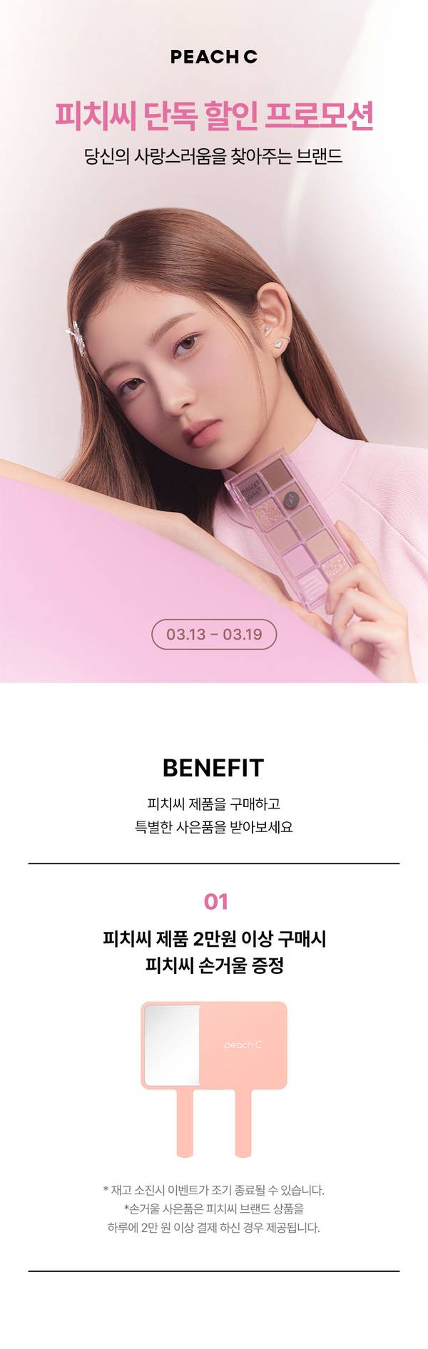 피치씨 브랜드 단독 할인 프로모션으로 제품 2만원 이상 구매 시 손기울을 증정하는 이벤트 안내.