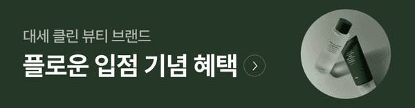 클린 뷰티 브랜드 플로운의 입점 기념 혜택을 안내하는 배너로, 뷰티 제품이 배치된 이미지 노출