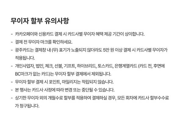 카드사별 무이자 할부 결제 시 유의사항 안내
