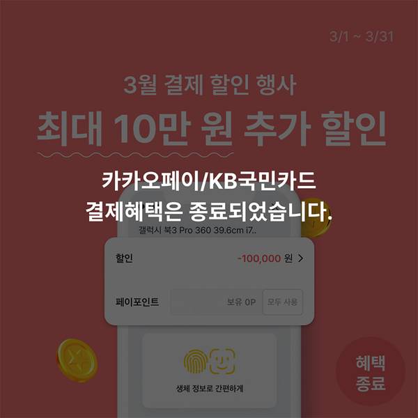 3월 결제 할인 행사로 카카오페이와 KB국민카드 결제 시 최대 10만 원 추가 할인을 안내하는 배너