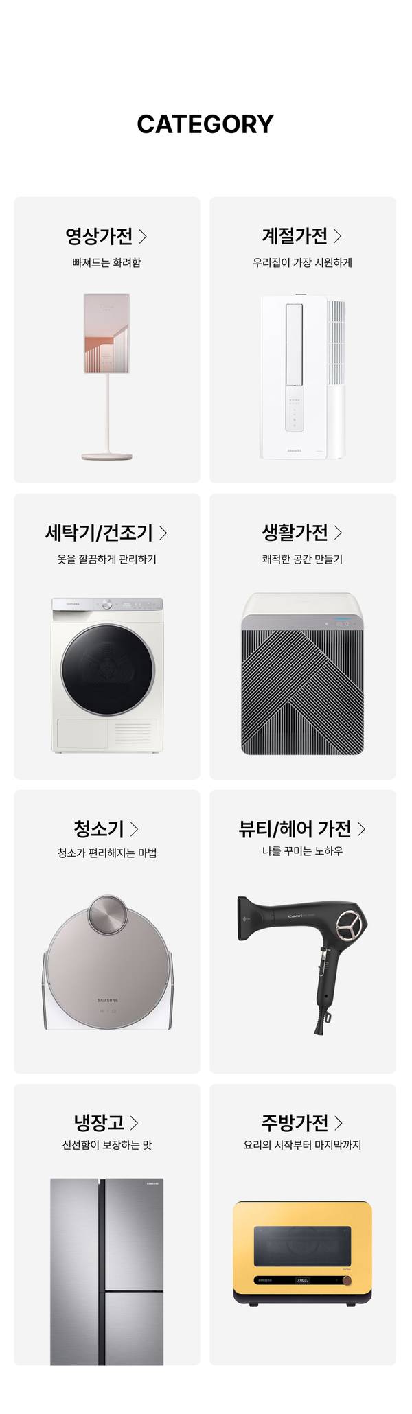 영상가전, 계절가전, 세탁기/건조기, 생활가전, 청소기, 뷰티/헤어 가전, 냉장고, 주방가전 8개 카테고리 목록.