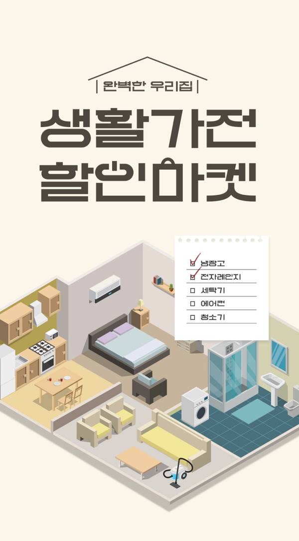 완벽한 집을 위한 생활 7가전 할인 마켓 안내 배너로 아이소메트릭 뷰의 주방·침실·욕실·거실과 냉장고·전자레인지 등 가전 상품 구성 소개