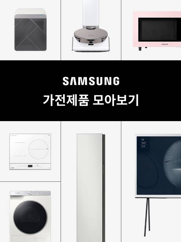 삼성 공기청정기, 로봇청소기, 전자레인지, 인덕션, 세탁기, 냉장고, TV 등 가전제품을 소개하는 배너