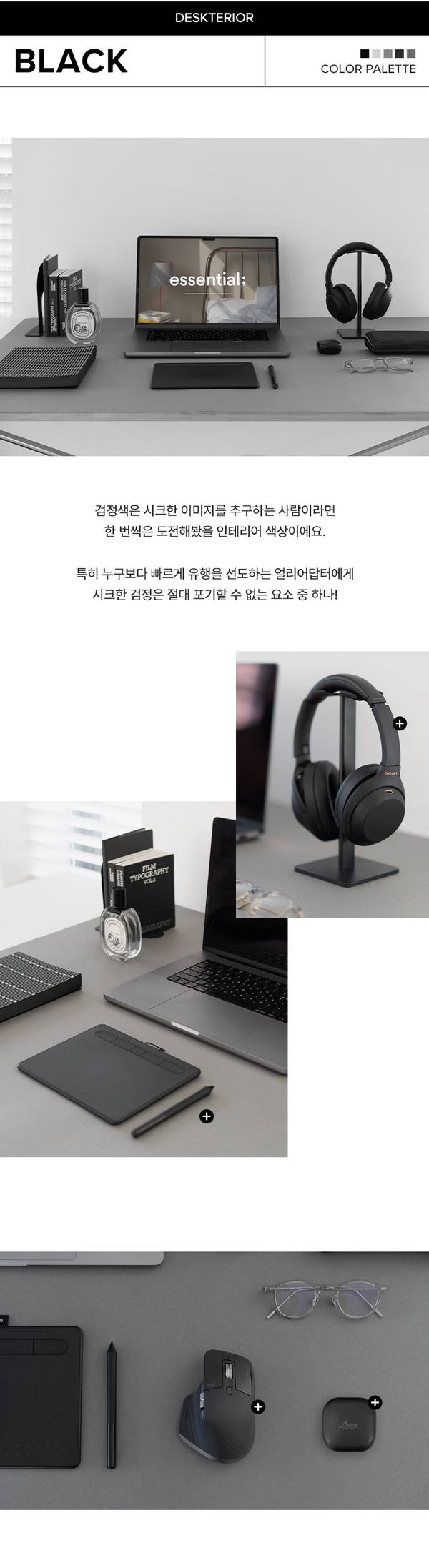 검정색 톤의 데스크테리어 필수 아이템들을 보여주는 스타일링 - 헤드폰, 노트북, 책, 시계, 마우스, 펜, 태블릿 등이 책상 위에 배치됨