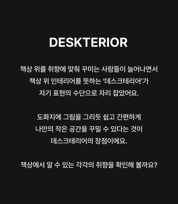 책상 위 인테리어 '데스크테리어'를 통해 개인의 취향과 자기표현을 드러내는 공간 꾸밈의 중요성을 설명하는 안내 화면.