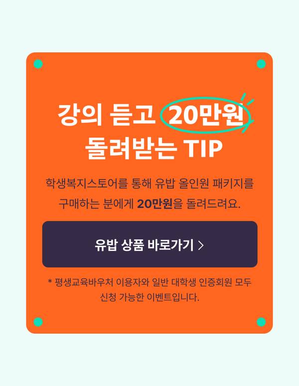 학생복지스토어에서 유밥 올인원 패키지 구매 시 20만원 캐시백을 받는 이벤트 안내
