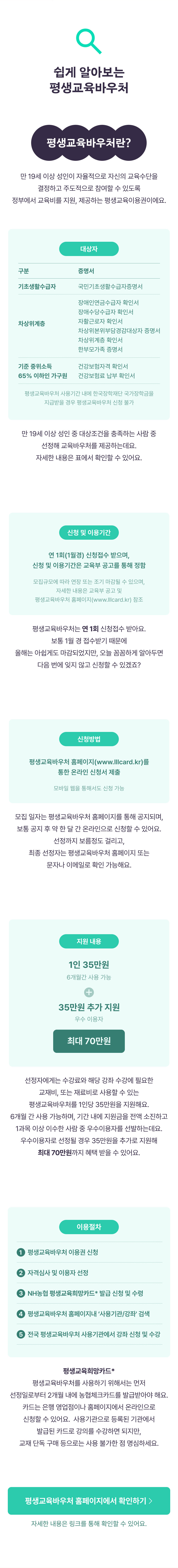 평생교육바우처 제도 개요와 신청 방법, 지원 대상 및 금액, 이용 가능한 교육기관을 설명하는 안내 페이지.