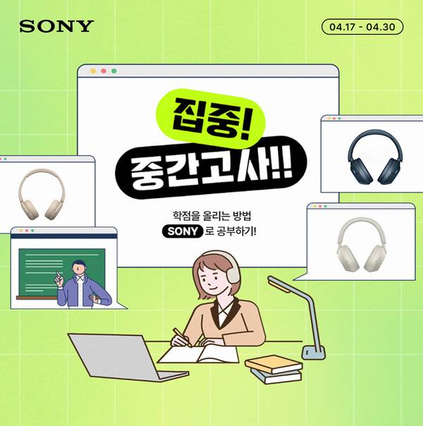 소니 헤드폰으로 집중력 있는 공부를 돕는 브랜드위크 이벤트 안내