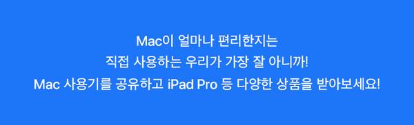 Mac 사용 경험을 공유하면 iPad Pro 등의 상품을 받을 수 있는 이벤트 안내