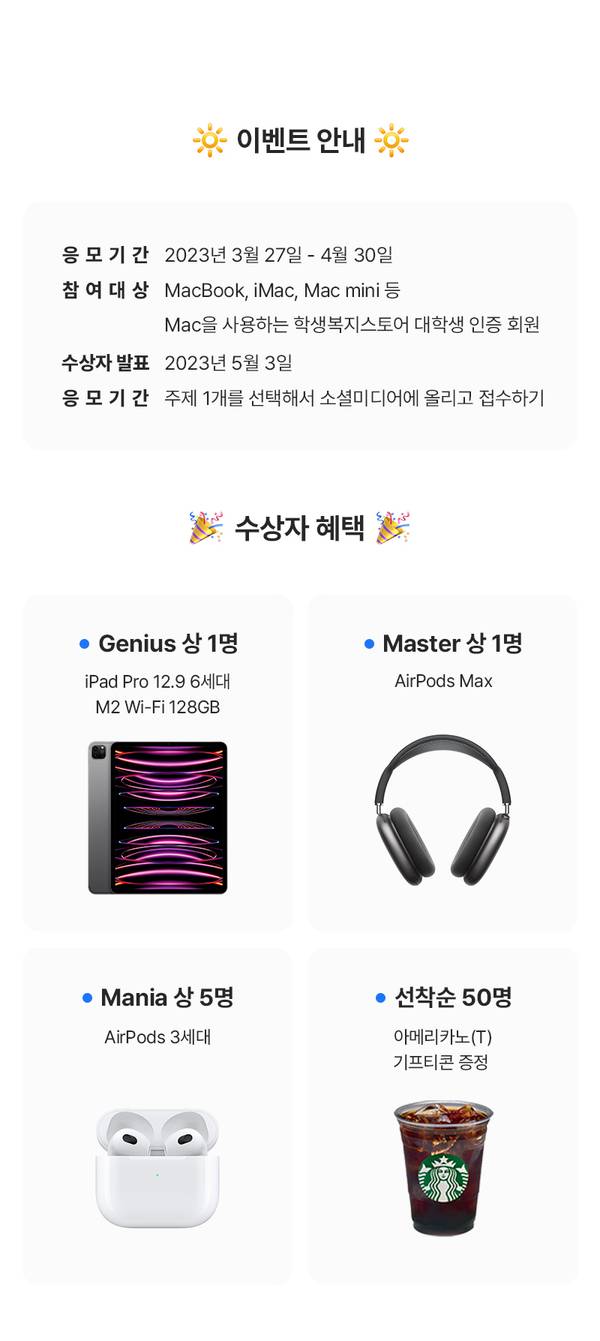 Mac 제품 사용 대학생 대상 챌린지 이벤트 안내 및 iPad Pro, AirPods Max, AirPods 3세대, 아메리카노 기프티콘 등 상품 소개.