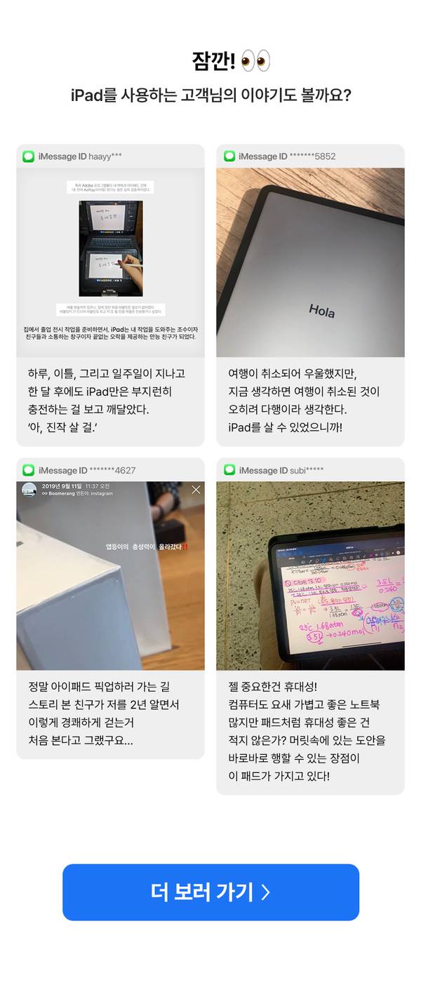 iPad 사용자들의 실제 활용 사례를 담은 iMessage 메시지 네 가지로, 일상 속 문제 해결부터 업무 및 학습 용도까지 다양한 사용 경험담 소개.