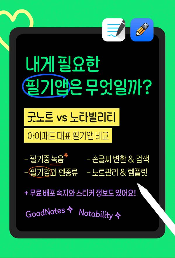 아이패드 필기앱 굿노트와 노다빌리티의 기능을 비교하는 콘텐츠 안내