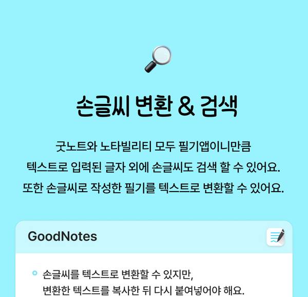 손글씨를 텍스트로 변환하고 검색할 수 있는 GoodNotes 필기앱 기능 소개.