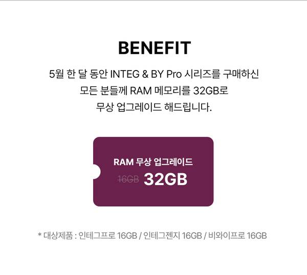 5월 INTEG & BY Pro 시리즈 구매 시 RAM 메모리를 16GB에서 32GB로 무상 업그레이드하는 혜택 안내