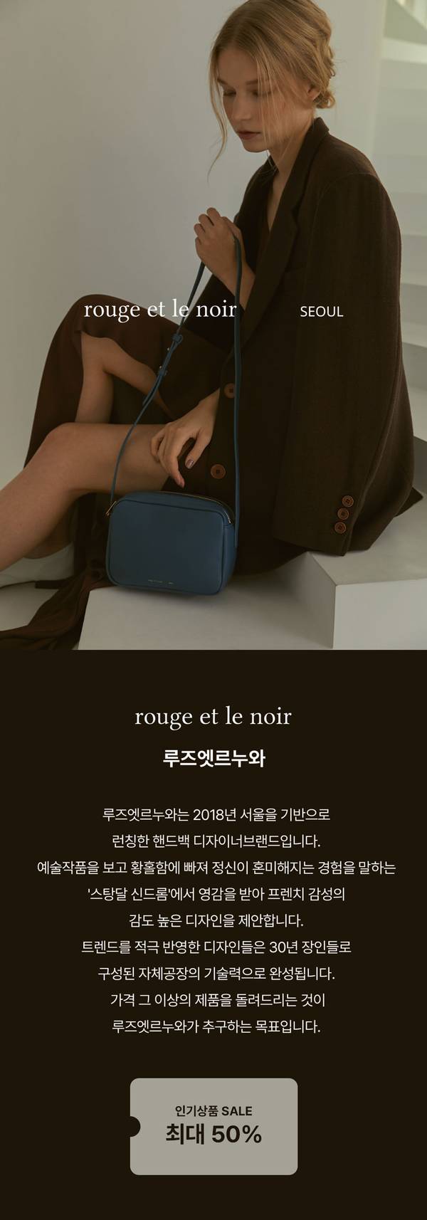 검은색 재킷을 입은 여성이 파란색 핸드백을 들고 있는 루즈엣르누와 브랜드 이미지로, 서울 기반 디자이너 핸드백 브랜드 소개 및 인기상품 최대 50% 할인 안내.