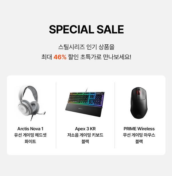 스틸시리즈 게이밍 기기를 최대 46% 할인하는 스페셜 세일 안내로, 헤드셋, 키보드, 마우스 세 종류의 제품을 소개하는 배너.