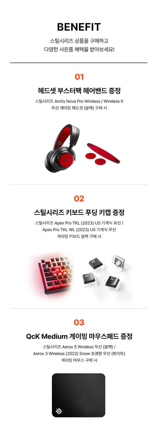 스틸시리즈 런칭이벤트 구매 혜택으로 헤드셋 헤어밴드, 게이밍 키보드 키캡, QcK 마우스패드 증정 안내