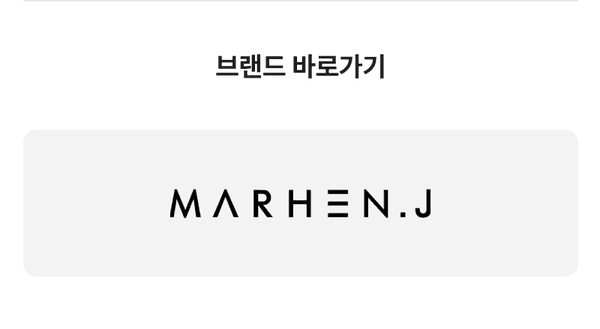 마르헨제이 브랜드 페이지로 이동하는 링크
