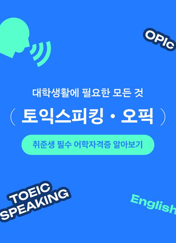 토익스피킹과 오픽 시험의 특징을 비교하는 이벤트 페이지 배너