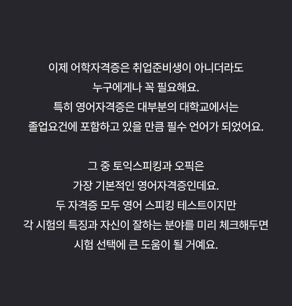 토익스피킹과 오픽의 차이점과 선택 기준을 설명하는 텍스트