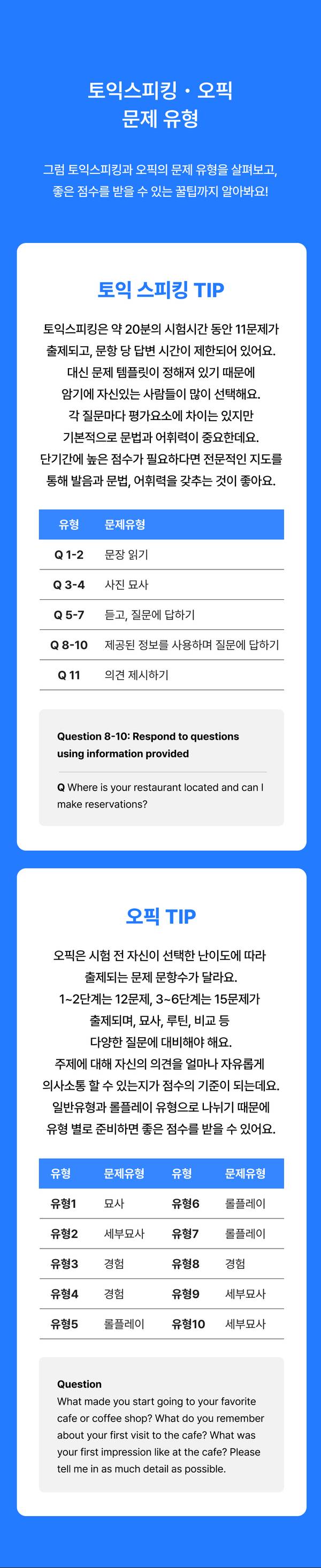토익스피킹과 오픽의 문제 유형, 응시 팁, 출제 경향을 비교 안내하는 학습 가이드