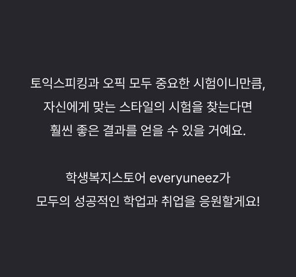 토익스피킹과 오픽 선택 시 자신에게 맞는 시험을 찾으면 좋은 결과를 기대할 수 있다는 내용 안내.