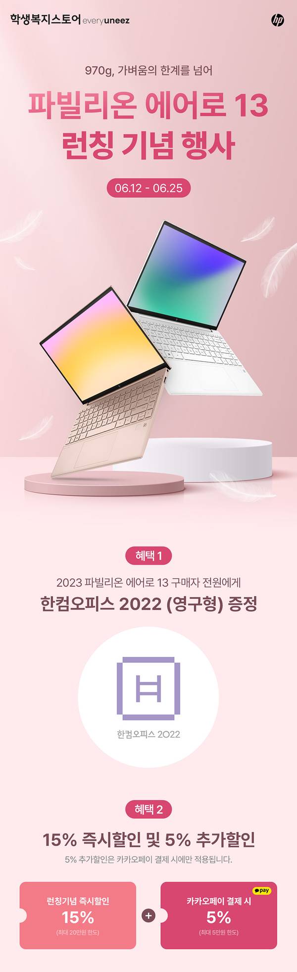 HP 파빌리온 에어로 13 노트북 런칭 기념 행사로 한컴오피스 2022 증정 및 15% 즉시할인, 5% 추가할인 안내
