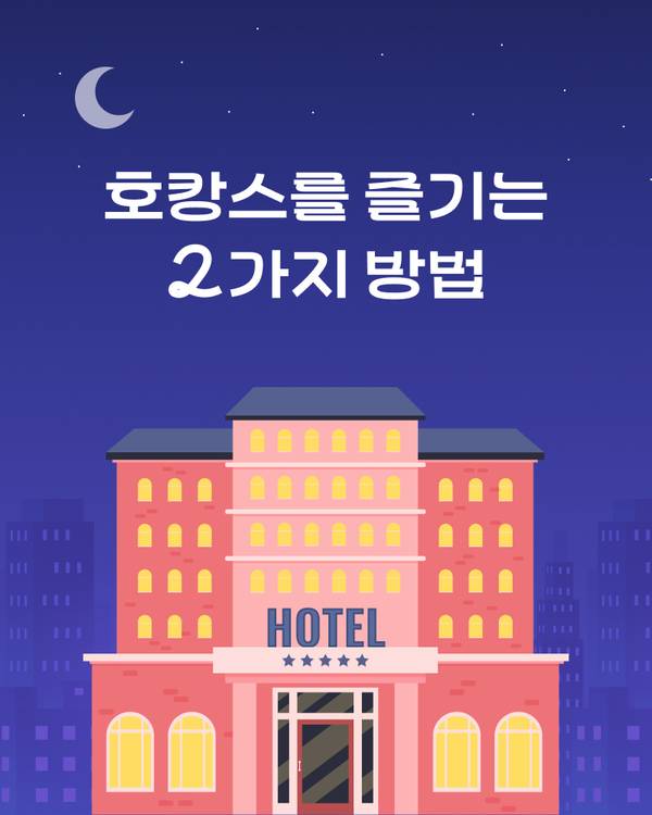 야간 도시 풍경 속 불이 환한 호텔 건물 일러스트와 함께 호캉스를 즐기는 방법을 안내하는 배너