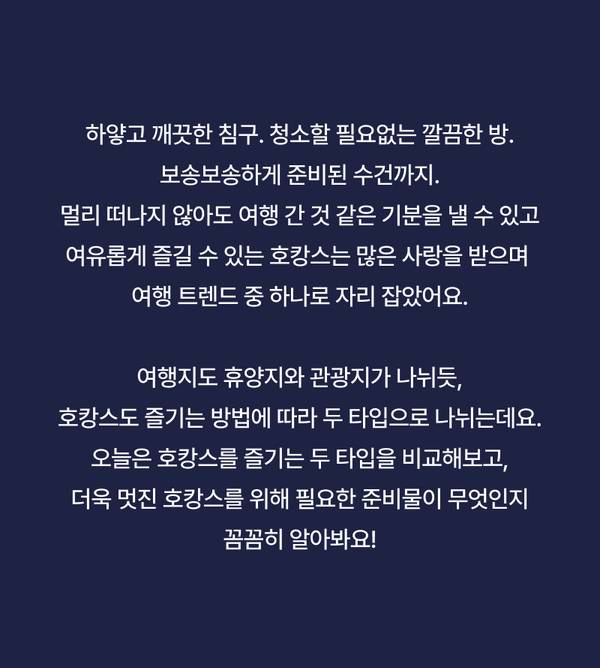 호캉스 여행지 선택과 두 가지 호캉스 타입별 특징을 안내하는 텍스트.
